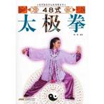 [中国語簡体字] ４８式太極拳