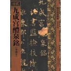 [中国語簡体字] 九成宮醴泉銘（李祺本）