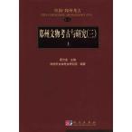 [中国語簡体字] 鄭州文物考古与研究（３）全３冊