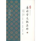 [ китайский язык упрощенные иероглифы ] Tang поэзия . документ . сборник . верх и низ шт. 