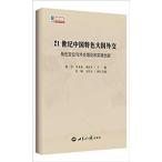 [中国語簡体字] ２１世紀中国特色大国外交：角色定位与外交理論和実践創新