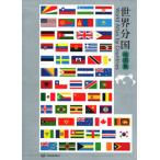 [ китайский язык упрощенные иероглифы ] мир минут страна карта сборник ( no. 2 версия )