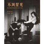 [ традиционный китайский язык ] не . звезда свет : Hong Kong электро- . яркая звезда . изображение (1960-1980)