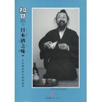 [中国語簡体字] 知日  第３８期　日本酒之味