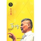 [中国語簡体字] 在日本・手作