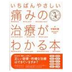 [日本語] いちばんやさしい痛みの治療がわかる本