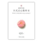 [中国語簡体字] 最詳尽的日式点心教科書（家庭で作る本格和菓子の教科書）