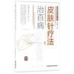 [ китайский язык упрощенные иероглифы ] кожа игла терапевтические . 100 болезнь 