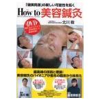 [ японский язык ] How to красота иглоукалывание прижигание -. прекрасный такой же источник. новый возможность ...( дополнение DVD1 листов )