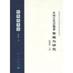 [中国語簡体字] 中国古代青銅器整理与研究−特殊鼎類巻