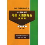 [日本語] はり医者入門−池田太喜男先生講話集総集篇　第１巻