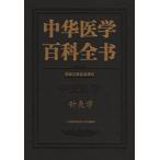 [ китайский язык упрощенные иероглифы ] китайский медицина различные предметы все документ : игла прижигание .