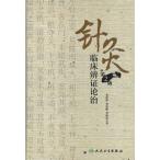 [ китайский язык упрощенные иероглифы ] игла прижигание . пол . доказательство теория .( no. 2 версия )