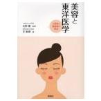 [日本語] 美容と東洋医学−人間美と健康美の原点