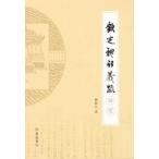 [中国語繁体字] 欽定礼記義疏研究