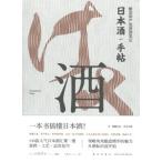 [中国語簡体字] 日本酒手帖：醸造師厳選清酒筆記（厳選日本酒手帖）