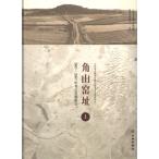 [ китайский язык упрощенные иероглифы ] угол гора обжиг в печи .:1983-2007 год . старый departure . комментарий верх и низ шт. 