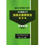 [日本語] はり医者入門−池田太喜男先生講話集総集篇　第２巻