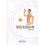 [ китайский язык упрощенные иероглифы ].. прижигание . отвечающий для 