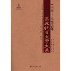 [ китайский язык упрощенные иероглифы ] 1931-1945 год Tohoku . день литература большой серия no. 8 шт . документ 