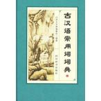 [ китайский язык упрощенные иероглифы ] старый . язык постоянное употребление ...