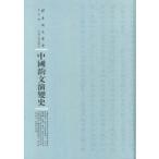 [ традиционный китайский язык ] China . документ . менять история 