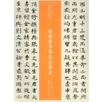 [中国語簡体字] 何紹基書〓完白墓誌
