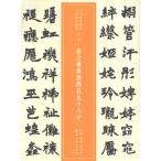 [中国語簡体字] 趙之謙南唐四百九十六字