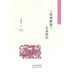 [中国語簡体字] 世説新語生成研究