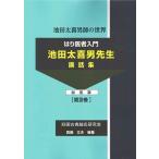 [ японский язык ]. .. человек введение - Ikeda futoshi . мужчина . сырой . рассказ сборник общий сборник . no. 3 шт 