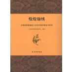 [中国語簡体字] 煌煌錦繍：沂南河陽墓地出土絲織品保護修復与研究