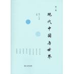 [ китайский язык упрощенные иероглифы ] настоящее время China . мир изучение сборник . no. 1.