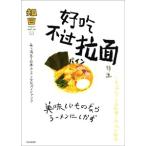 [中国語簡体字] 知日  第５３期  好吃不過拉面