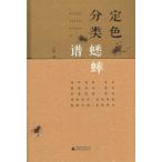 [中国語簡体字] 定色分類蟋蟀譜