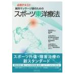 [日本語]鍼灸マッサージ師のためのスポーツ東洋療法