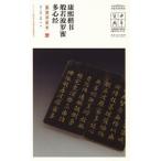 [中国語簡体字] 康煕楷書般若波羅蜜多心経（墨箋泥金本）