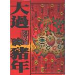 [ традиционный китайский язык ] большой .. год (2019)