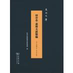 [中国語繁体字] 田亭草 嘉靖大政類編