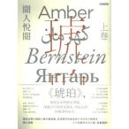 [中国語繁体字] 琥珀  上下冊