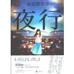 [中国語簡体字] 夜行