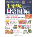 [中国語簡体字] 生活情境日語図解大百科
