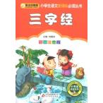 [中国語簡体字] 三字経