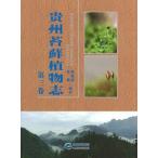 [中国語簡体字] 貴州苔蘚植物誌  第３巻