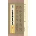 [中国語簡体字] 〓石如篆書集字千字文