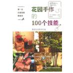 [中国語簡体字] 花園手作的１００個技能（はじめてでも失敗しない手作りガーデンの基本１００）