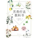 [中国語簡体字] 芳香療法教科書(アロマテラピーの教科書)