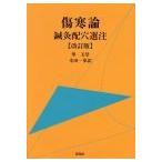 [ японский язык ] царапина холод теория иглоукалывание прижигание распределение дыра выбор примечание ( модифицировано . версия )