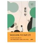 [ハングル]ミカンの味（韓国本）