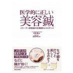 [ японский язык ] медицина .. правильный .. красота иглоукалывание - коллаген . departure иглоукалывание. действие машина .. креветка tens