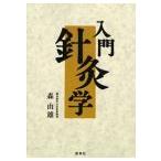 [日本語]入門針灸学